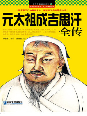 cover image of 元太祖成吉思汗全传